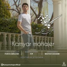 دانلود آهنگ جدید کامیار مهاجر به نام بهترین اتفاق